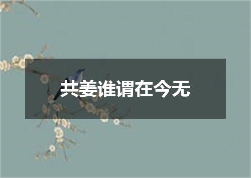 共姜谁谓在今无