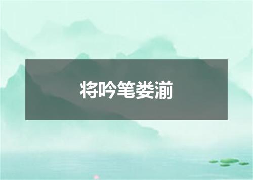 将吟笔娄湔