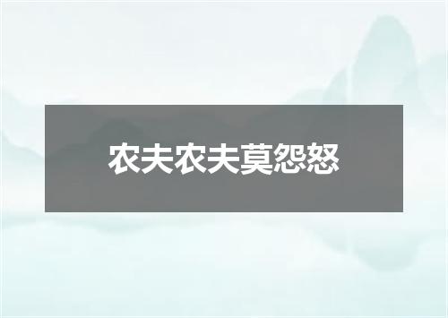 农夫农夫莫怨怒