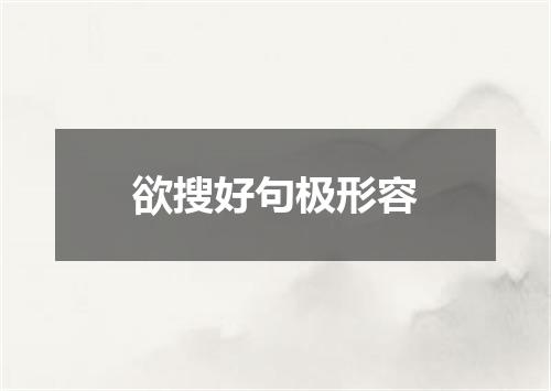 欲搜好句极形容