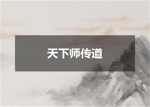 天下师传道