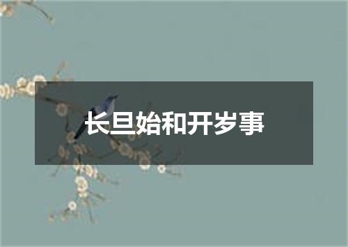 长旦始和开岁事