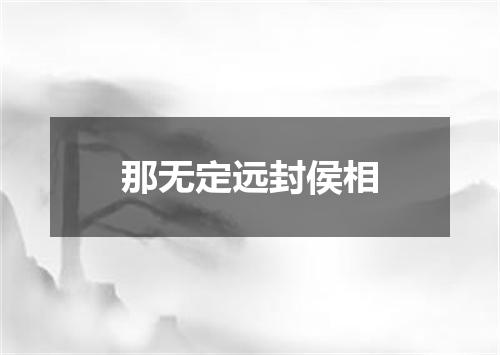 那无定远封侯相