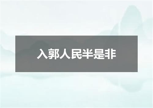 入郭人民半是非