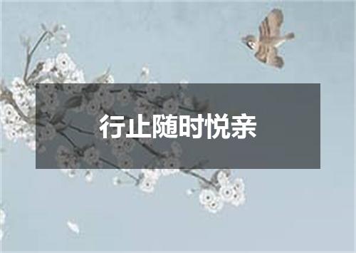 行止随时悦亲