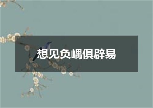 想见负嵎俱辟易