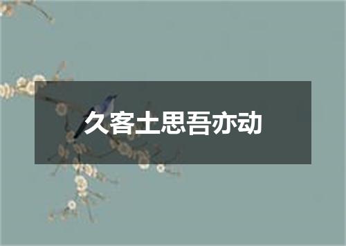 久客土思吾亦动