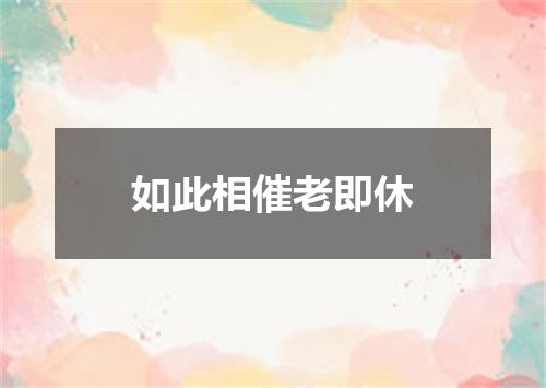 如此相催老即休