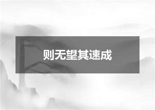 则无望其速成