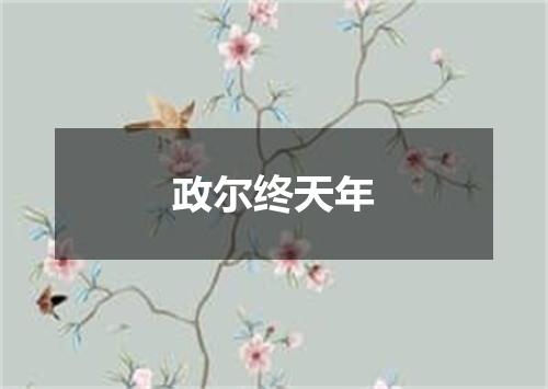 政尔终天年