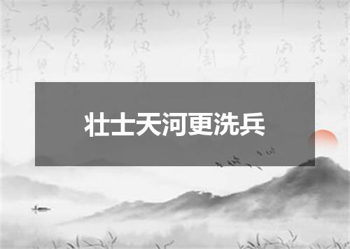 壮士天河更洗兵