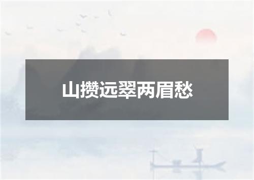 山攒远翠两眉愁