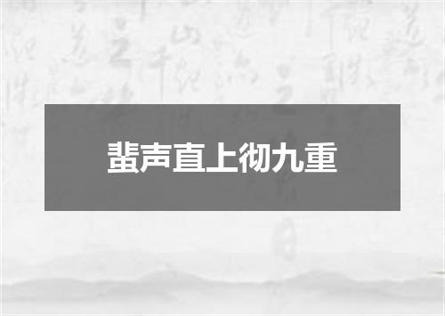 蜚声直上彻九重