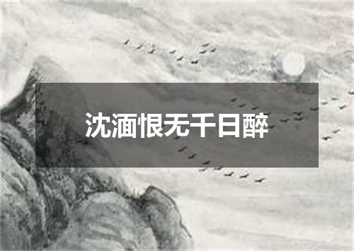 沈湎恨无千日醉