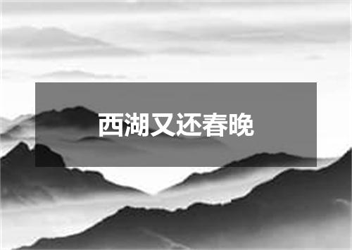 西湖又还春晚