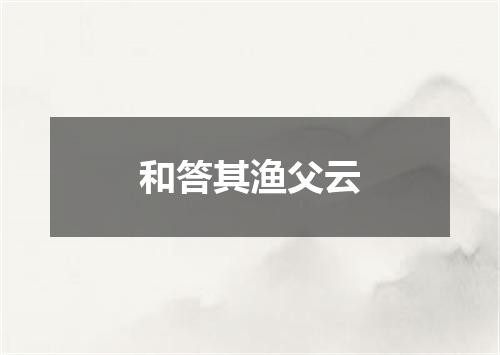 和答其渔父云