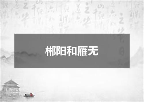 郴阳和雁无