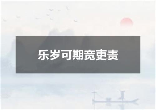 乐岁可期宽吏责