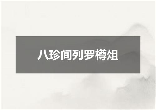 八珍间列罗樽俎