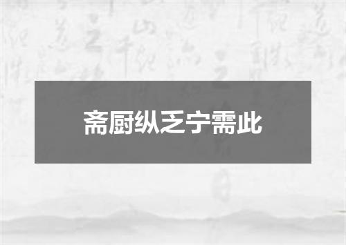 斋厨纵乏宁需此