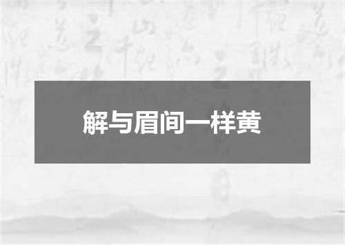 解与眉间一样黄