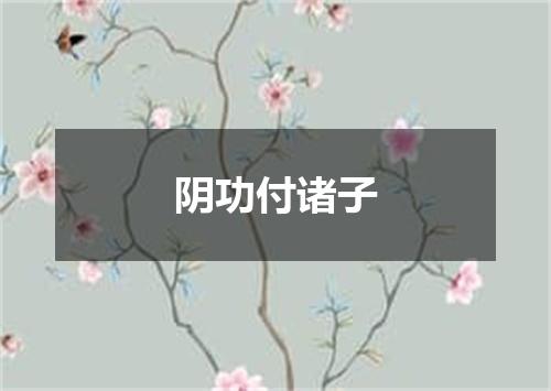 阴功付诸子