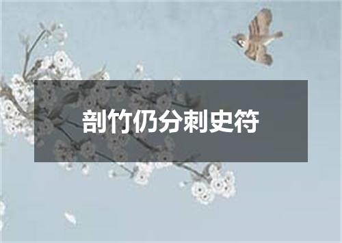 剖竹仍分刺史符