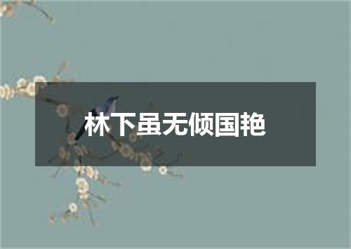 林下虽无倾国艳