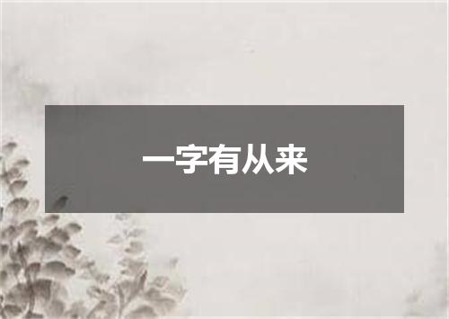 一字有从来