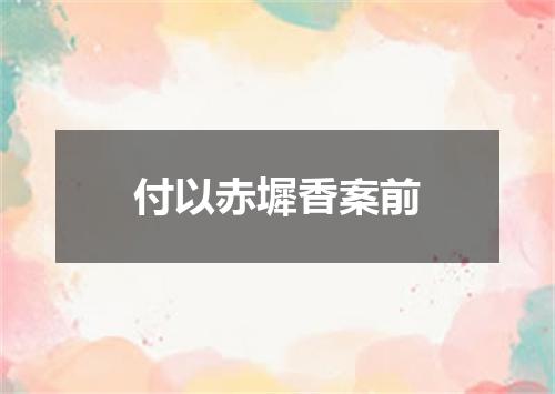 付以赤墀香案前