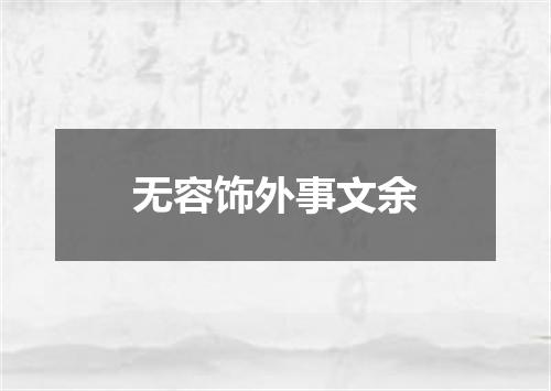 无容饰外事文余