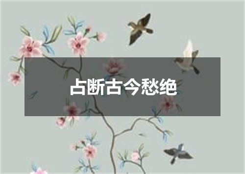 占断古今愁绝