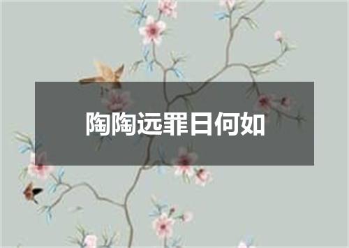 陶陶远罪日何如