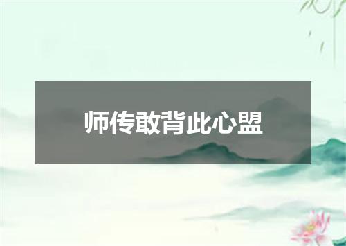 师传敢背此心盟