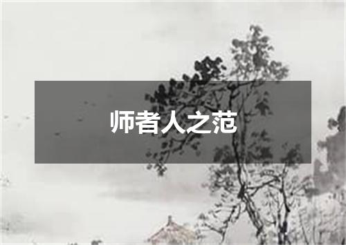 师者人之范