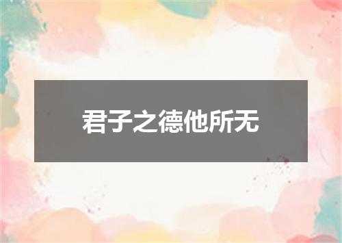 君子之德他所无