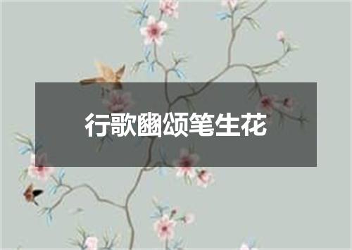 行歌豳颂笔生花