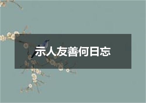 示人友善何日忘