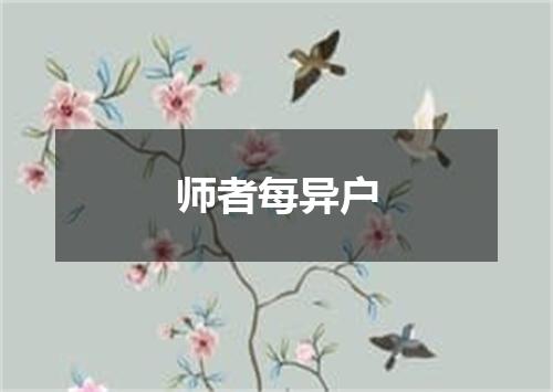 师者每异户