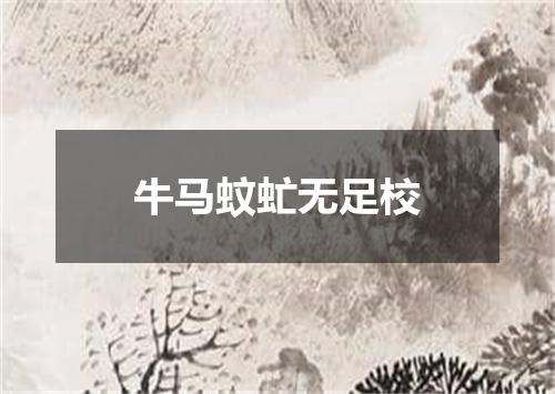 牛马蚊虻无足校