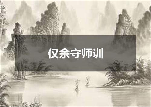 仅余守师训