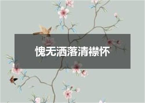 愧无洒落清襟怀