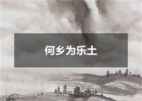 何乡为乐土