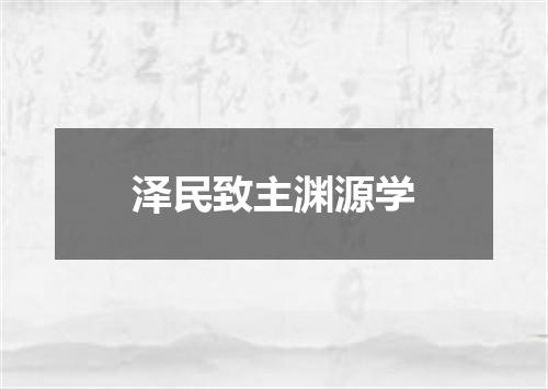 泽民致主渊源学