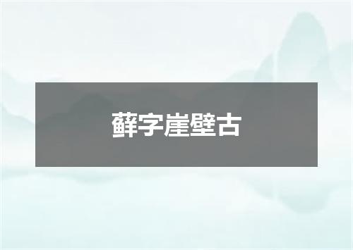 藓字崖壁古