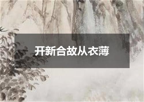 开新合故从衣薄