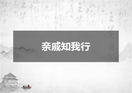 亲戚知我行