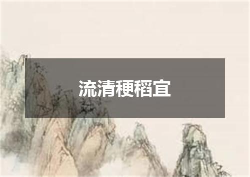 流清稉稻宜