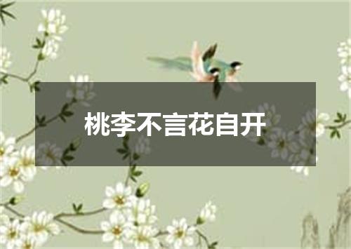 桃李不言花自开