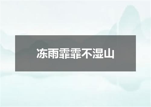 冻雨霏霏不湿山